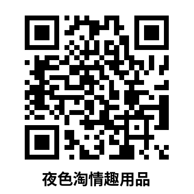 夜色淘-成人夜生活情趣性用品购物商城