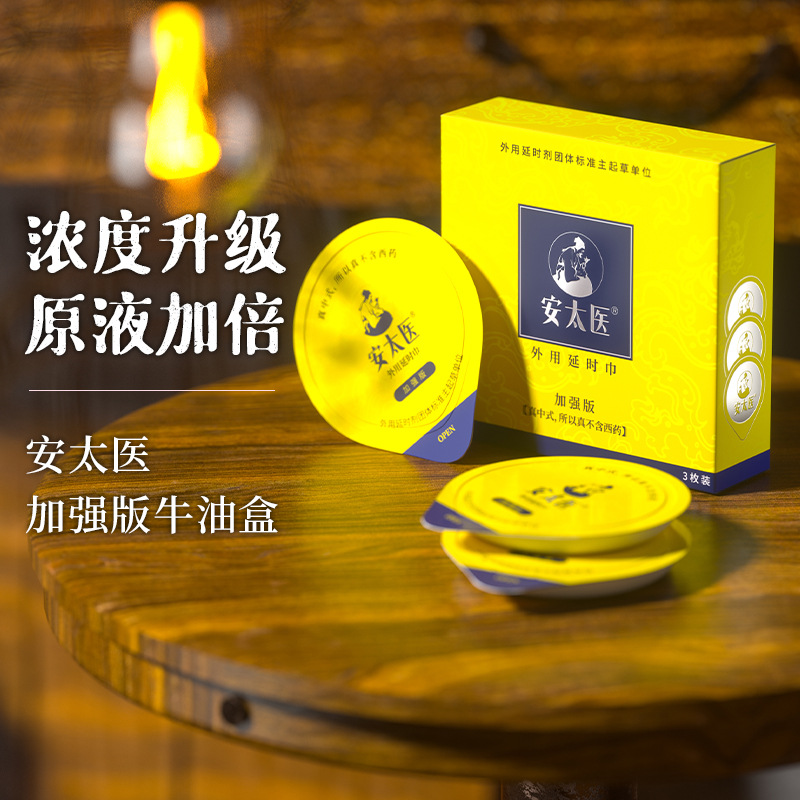 安太医外用延时巾（牛油盒）男外用湿巾成人情趣用品