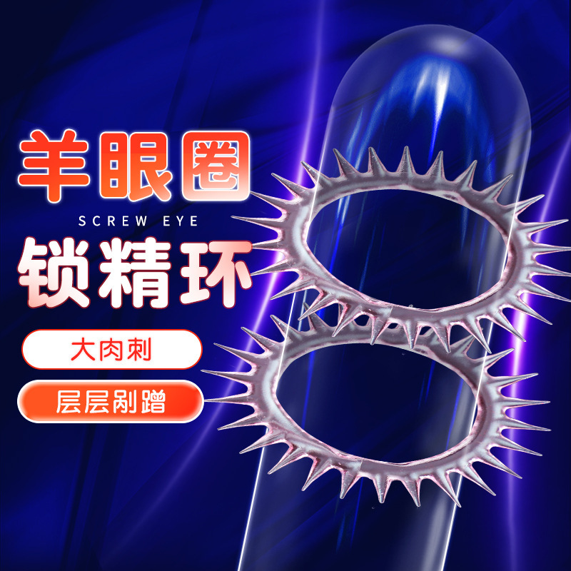 谜姬 羊眼圈情趣套环锁精环肉刺刺激成人用品情趣男用